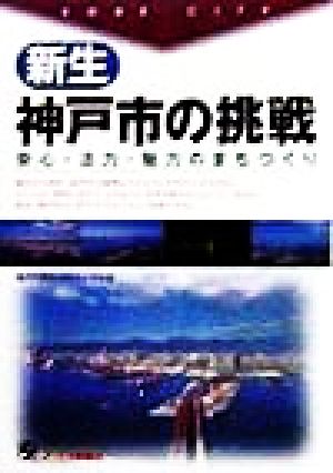 新生・神戸市の挑戦 安心・活力・魅力のまちづくり