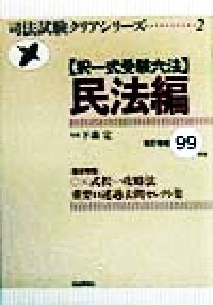 択一式受験六法 民法編(99年版)司法試験クリアシリーズ2