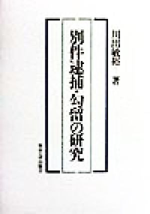 別件逮捕・勾留の研究