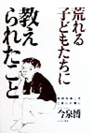 「荒れる」子どもたちに教えられたこと 学校を楽しさと安心の場に