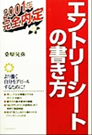 エントリーシートの書き方(2001年) 就職試験完全内定シリーズ