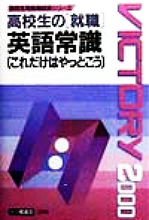 高校生の就職 英語常識これだけはやっとこう(2000年度版) 高校生用就職試験シリーズ