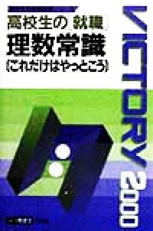 高校生の就職 理数常識これだけはやっとこう(2000年度版) 高校生用就職試験シリーズ