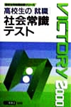 高校生の就職 社会常識テスト(2000年度版) 高校生用就職試験シリーズ