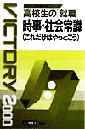 高校生の就職 時事・社会常識これだけはやっとこう(2000年度版) 高校生用就職試験シリーズ