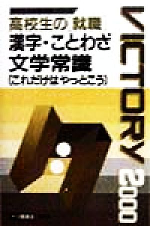 高校生の就職 漢字・ことわざ・文学常識これだけはやっとこう(2000年度版) 高校生用就職試験シリーズ