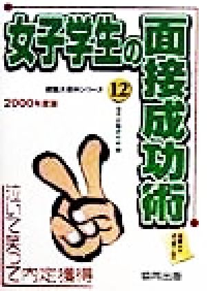 女子学生の面接成功術(2000年度版) 泣いて笑って内定獲得就職大百科シリーズ12