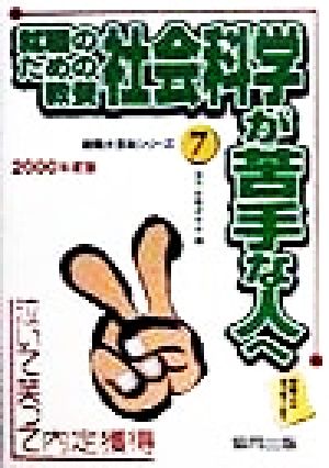 就職のための教養 社会科学が苦手な人へ(2000年度版) 泣いて笑って内定獲得就職大百科シリーズ7