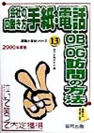 会社の口説き方 手紙・電話・OB/OG訪問の方法(2000年度版) 泣いて笑って内定獲得就職大百科シリーズ13