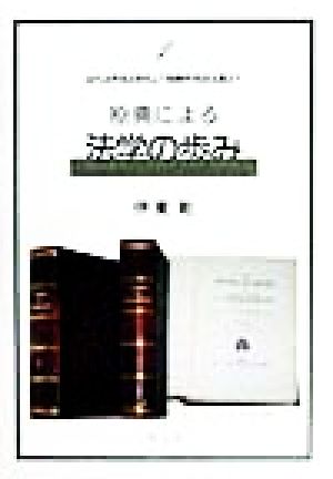 原典による法学の歩み(1) 近代法学成立前史より経験的実証主義まで