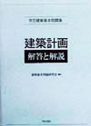 学芸建築基本問題集 建築計画 解答と解説