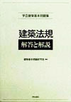 学芸建築基本問題集 建築法規 解答と解説