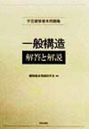 学芸建築基本問題集 一般構造 解答と解説