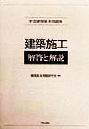 学芸建築基本問題集 建築施工 解答と解説