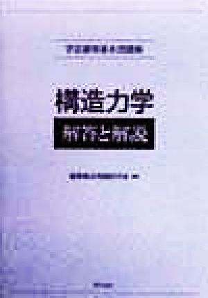 学芸建築基本問題集 構造力学 解答と解説