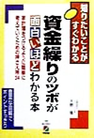 資金繰りのツボが面白いほどわかる本 知りたいことがすぐわかる