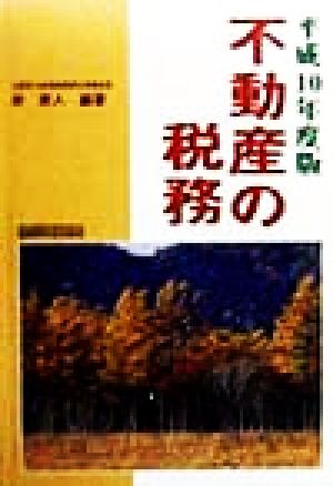 不動産の税務(平成10年度版)