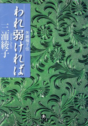 われ弱ければ 矢嶋楫子伝 小学館文庫