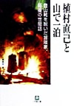 植村直己と山で一泊 登山靴を脱いだ冒険家、最後の世間話 小学館文庫