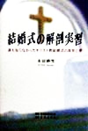 結婚式の解剖実習 誰も知らなかったキリスト教結婚式の真実と愛