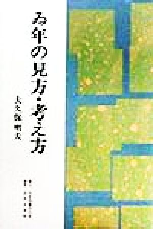 ゐ年の見方・考え方