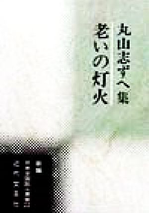 老いの灯火 丸山志ずへ集 新編日本全国歌人叢書22