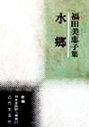 水郷 福田美恵子集 新編日本全国歌人叢書23