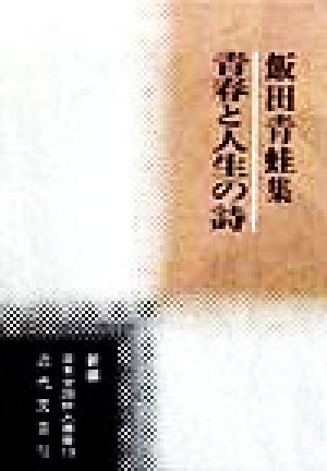 青春と人生の詩 飯田青蛙集 新編日本全国俳人叢書19