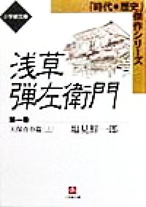 浅草弾左衛門 (第一巻) 天保青春篇 上 時代・歴史傑作シリーズ 小学館文庫