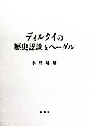 ディルタイの歴史認識とヘーゲル