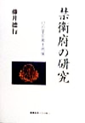 禁衛府の研究 幻の皇宮衛士総隊