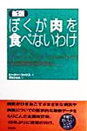 新版 ぼくが肉を食べないわけ