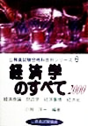 経済学のすべて(2000) 経済原論・財政学・経済事情・経済史 公務員試験合格科目別シリーズ6
