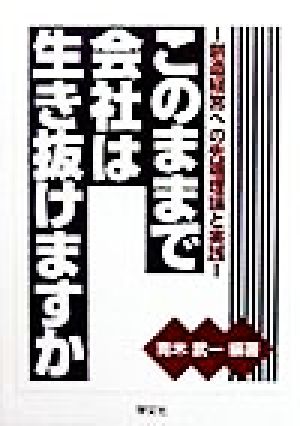 このままで会社は生き抜けますか 創造経営への先端理論と実践