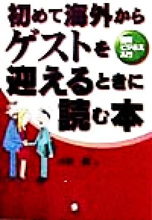 初めて海外からゲストを迎えるときに読む本 国際ビジネス入門