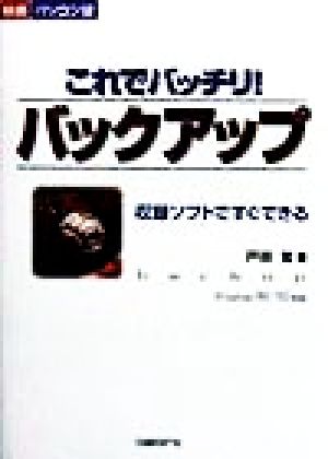 これでバッチリ！バックアップ 収録ソフトですぐできる 快適パソコン塾