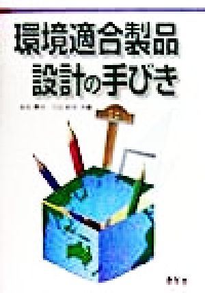 環境適合製品設計の手びき