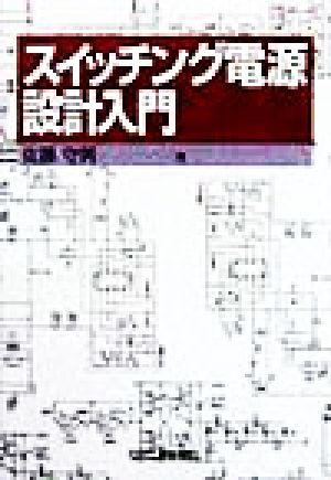 スイッチング電源設計入門