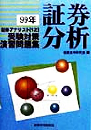 証券分析(99年) 証券アナリスト1次受験対策演習問題集