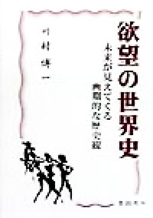 欲望の世界史 未来が見えてくる画期的な歴史観