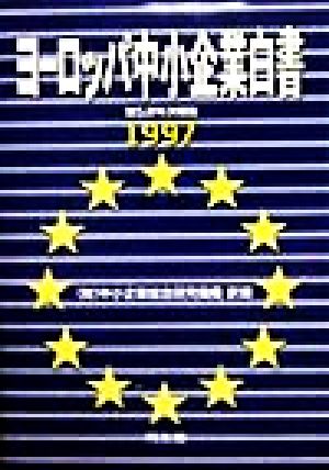 ヨーロッパ中小企業白書(1997)第5次年次報告