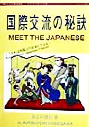 国際交流の秘訣 ひらタイブックス