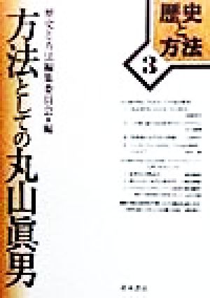 方法としての丸山真男 歴史と方法3