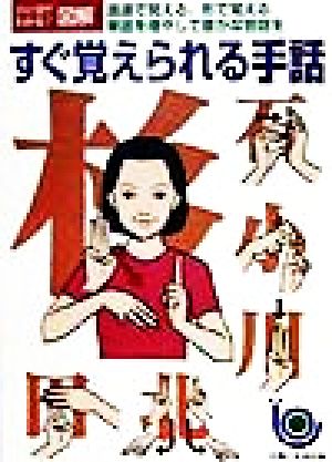 すぐ覚えられる手話 語源で覚える、形で覚える単語を増やして豊かな会話を ひと目でわかる！図解