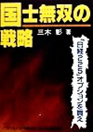 国士無双の戦略 「日経225オプション」を買え