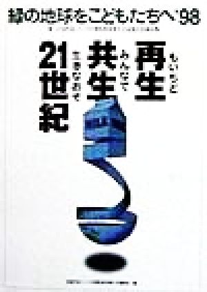 緑の地球をこどもたちへ'98(1998) 第12回牛乳パックの再利用を考える全国大会報告集