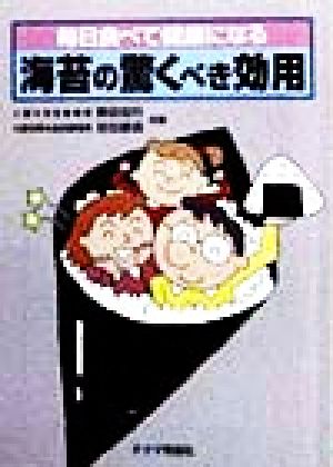 海苔の驚くべき効用 毎日食べて健康になる チクマ文庫