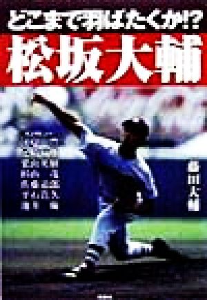 どこまで羽ばたくか!?松坂大輔