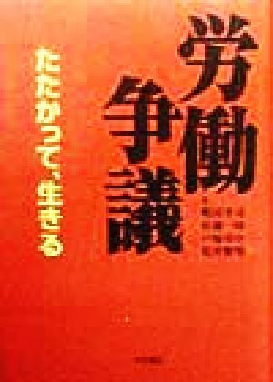 労働争議 たたかって、生きる