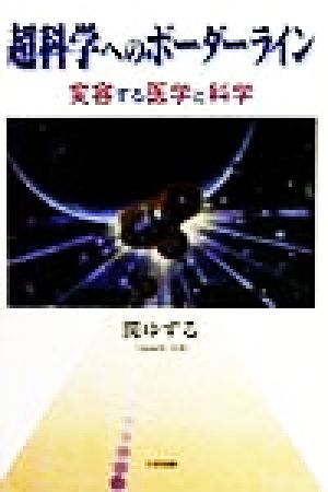 超科学へのボーダーライン 変容する医学と科学